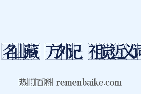 名山藏·方外记·祖觉近义词是什么意思的图片